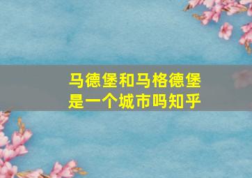 马德堡和马格德堡是一个城市吗知乎