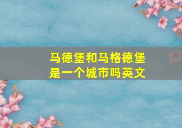 马德堡和马格德堡是一个城市吗英文