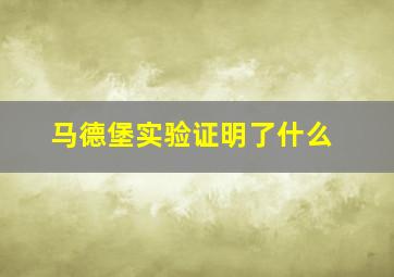 马德堡实验证明了什么