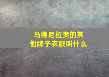 马德尼拉卖的其他牌子衣服叫什么