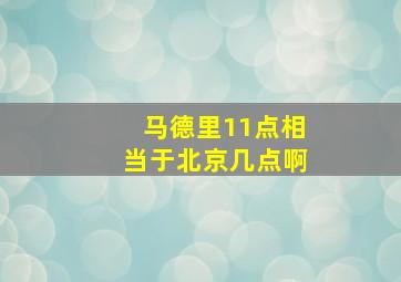 马德里11点相当于北京几点啊