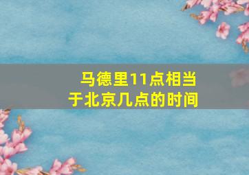 马德里11点相当于北京几点的时间