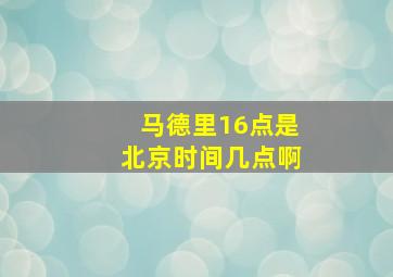 马德里16点是北京时间几点啊