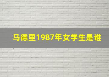 马德里1987年女学生是谁