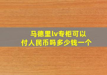 马德里lv专柜可以付人民币吗多少钱一个