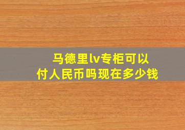 马德里lv专柜可以付人民币吗现在多少钱