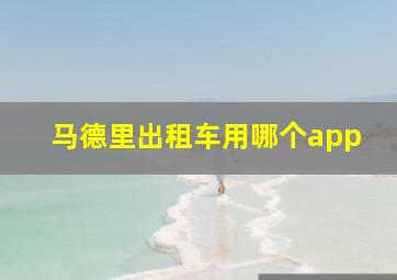 马德里出租车用哪个app