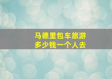 马德里包车旅游多少钱一个人去