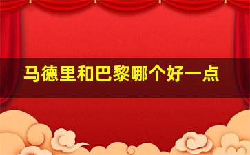 马德里和巴黎哪个好一点