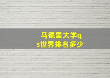 马德里大学qs世界排名多少