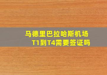 马德里巴拉哈斯机场T1到T4需要签证吗