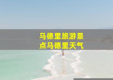 马德里旅游景点马德里天气