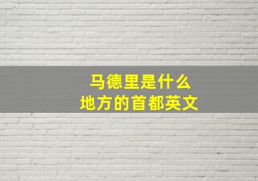 马德里是什么地方的首都英文