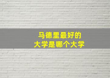 马德里最好的大学是哪个大学