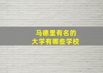 马德里有名的大学有哪些学校