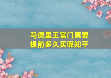 马德里王宫门票要提前多久买呢知乎