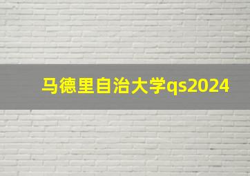 马德里自治大学qs2024