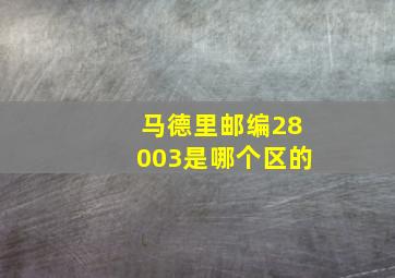 马德里邮编28003是哪个区的