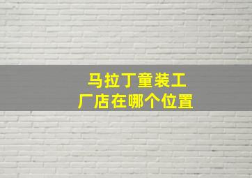 马拉丁童装工厂店在哪个位置