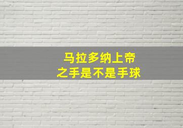 马拉多纳上帝之手是不是手球