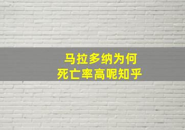 马拉多纳为何死亡率高呢知乎