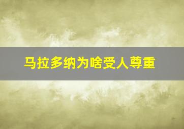 马拉多纳为啥受人尊重