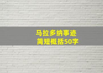 马拉多纳事迹简短概括50字