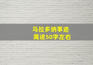 马拉多纳事迹简述50字左右