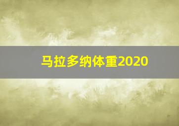 马拉多纳体重2020