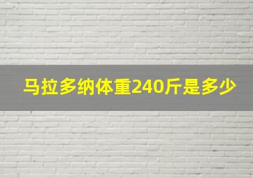 马拉多纳体重240斤是多少