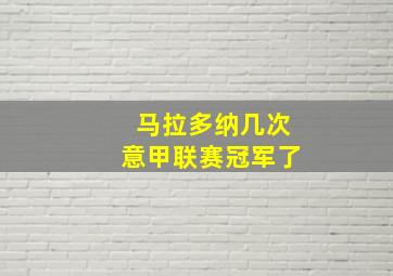 马拉多纳几次意甲联赛冠军了