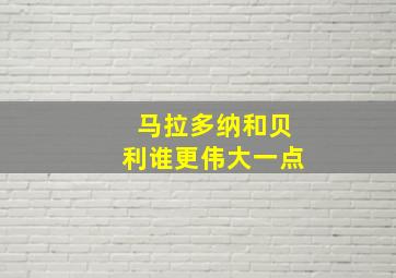 马拉多纳和贝利谁更伟大一点