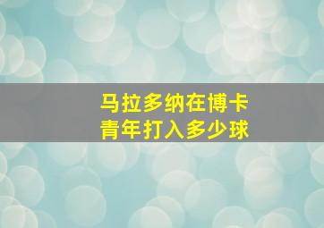 马拉多纳在博卡青年打入多少球