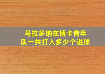 马拉多纳在博卡青年队一共打入多少个进球