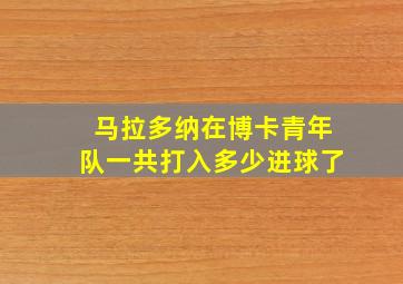 马拉多纳在博卡青年队一共打入多少进球了