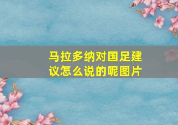 马拉多纳对国足建议怎么说的呢图片