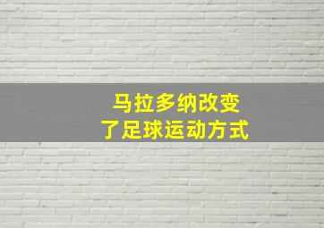 马拉多纳改变了足球运动方式