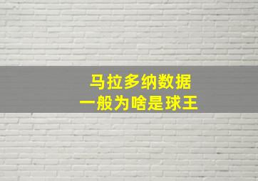 马拉多纳数据一般为啥是球王