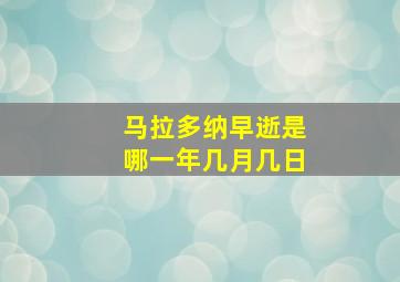 马拉多纳早逝是哪一年几月几日