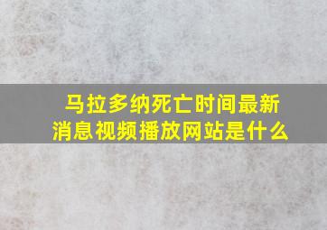 马拉多纳死亡时间最新消息视频播放网站是什么