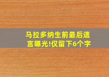 马拉多纳生前最后遗言曝光!仅留下6个字