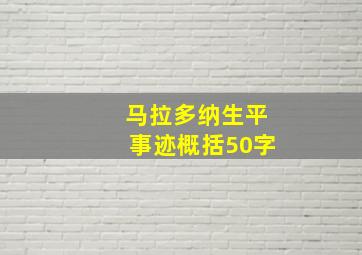 马拉多纳生平事迹概括50字