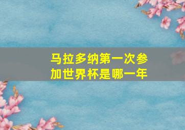 马拉多纳第一次参加世界杯是哪一年