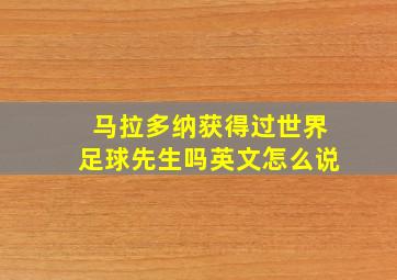 马拉多纳获得过世界足球先生吗英文怎么说