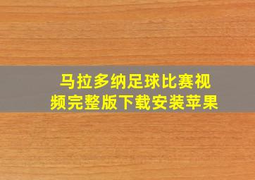 马拉多纳足球比赛视频完整版下载安装苹果