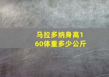 马拉多纳身高160体重多少公斤