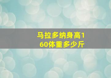 马拉多纳身高160体重多少斤