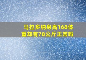 马拉多纳身高168体重却有78公斤正常吗