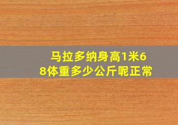 马拉多纳身高1米68体重多少公斤呢正常