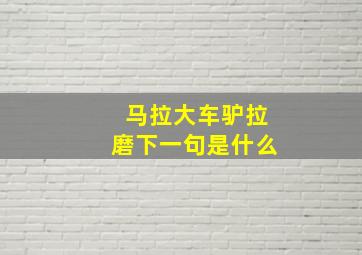 马拉大车驴拉磨下一句是什么